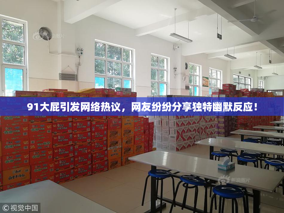 91大屁引发网络热议，网友纷纷分享独特幽默反应！