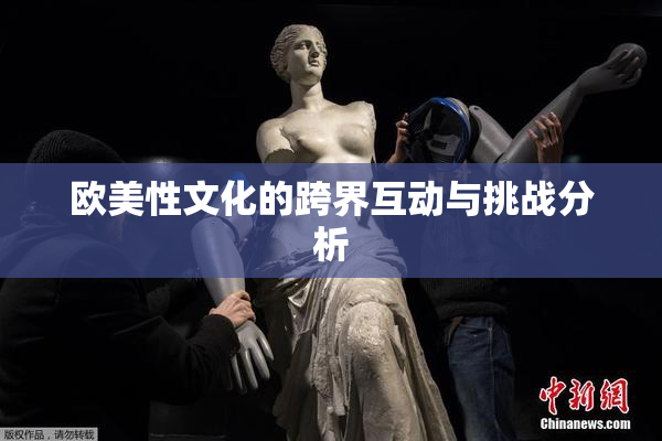 欧美性文化的跨界互动与挑战分析