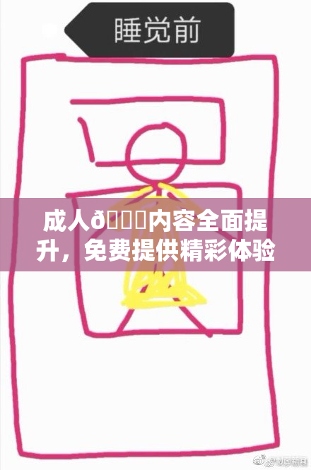 成人🔞内容全面提升，免费提供精彩体验