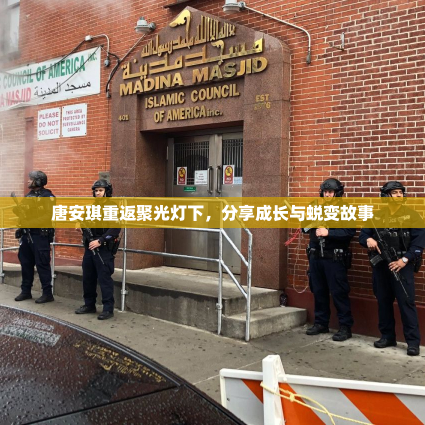 唐安琪重返聚光灯下，分享成长与蜕变故事