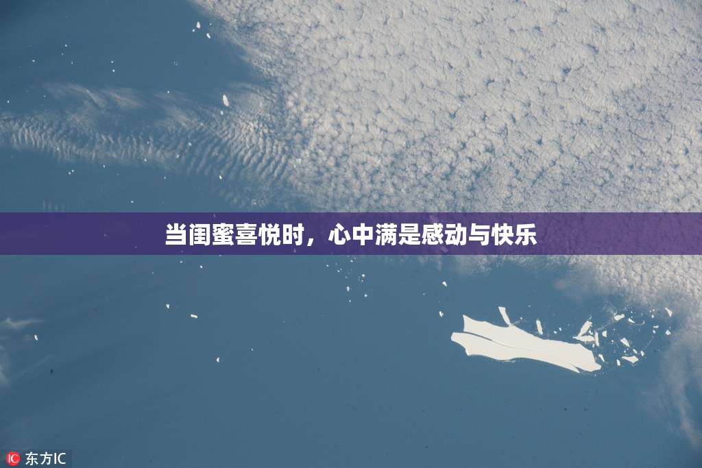 当闺蜜喜悦时，心中满是感动与快乐