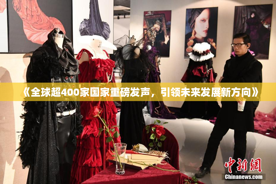 《全球超400家国家重磅发声，引领未来发展新方向》