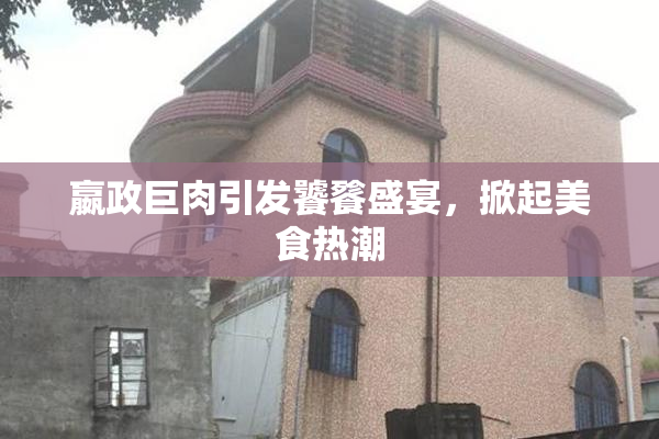 嬴政巨肉引发饕餮盛宴，掀起美食热潮