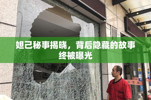 妲己秘事揭晓，背后隐藏的故事终被曝光