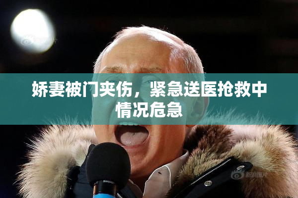 娇妻被门夹伤，紧急送医抢救中情况危急