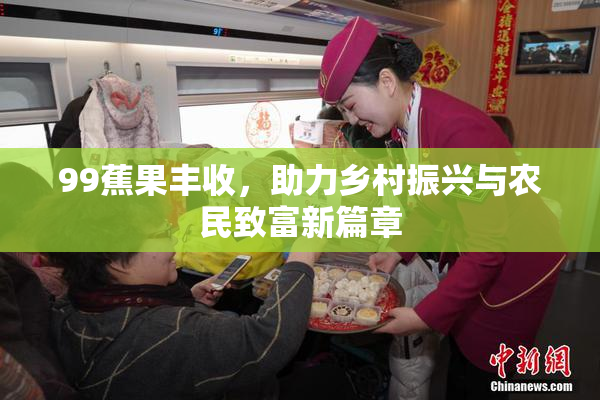 99蕉果丰收，助力乡村振兴与农民致富新篇章