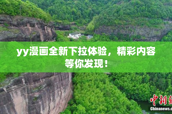 yy漫画全新下拉体验，精彩内容等你发现！
