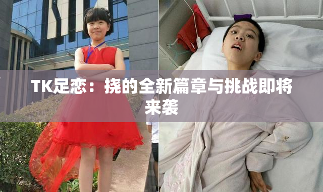 TK足恋：挠的全新篇章与挑战即将来袭