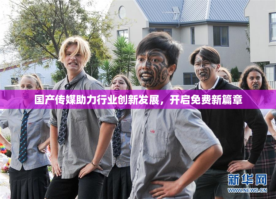 国产传媒助力行业创新发展，开启免费新篇章