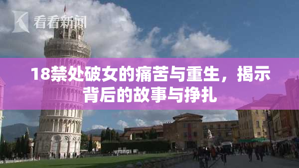 18禁处破女的痛苦与重生，揭示背后的故事与挣扎