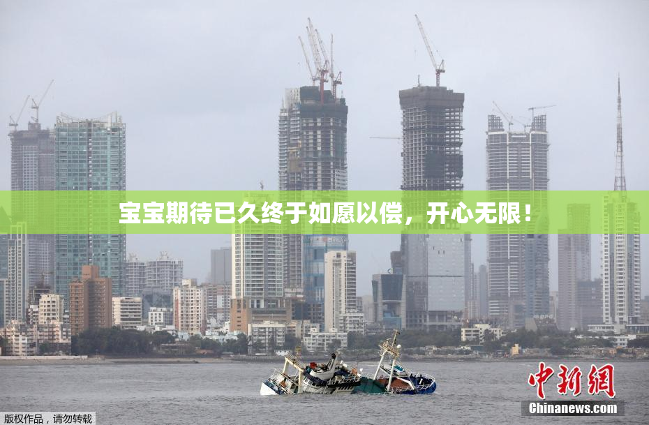 宝宝期待已久终于如愿以偿，开心无限！
