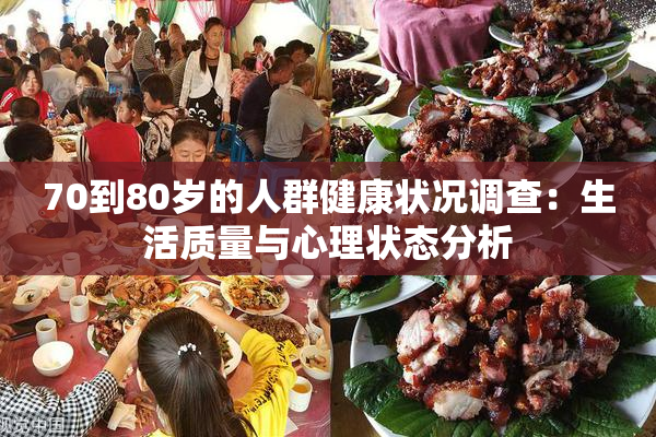 70到80岁的人群健康状况调查：生活质量与心理状态分析