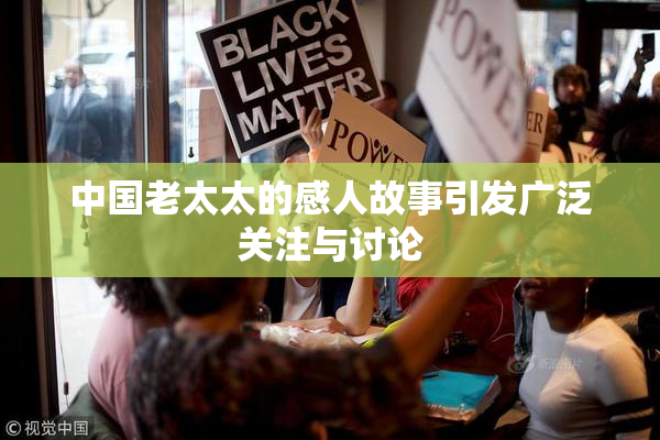 中国老太太的感人故事引发广泛关注与讨论