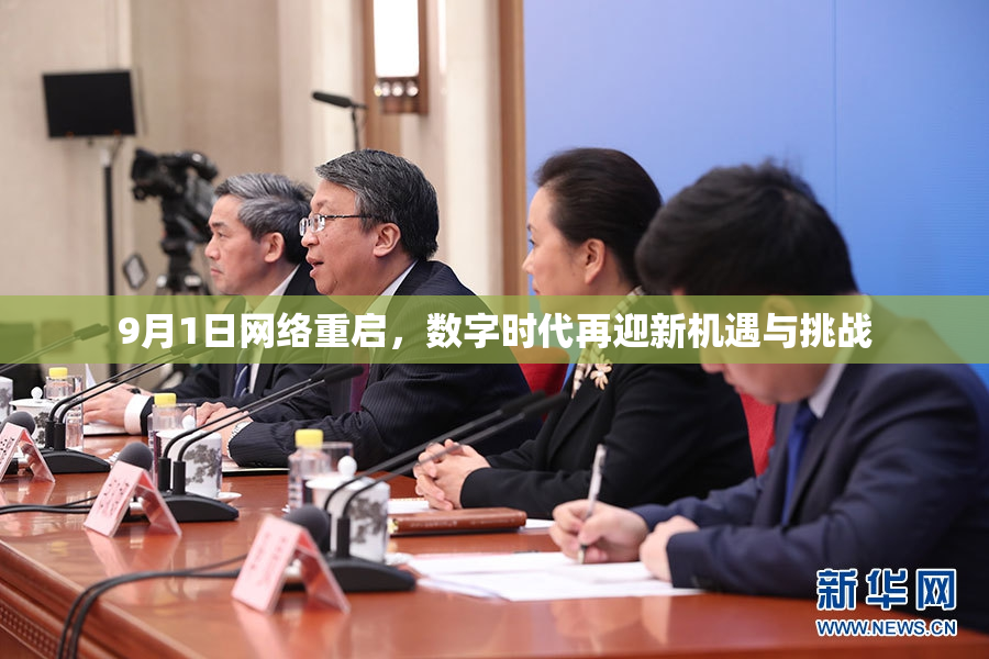 9月1日网络重启，数字时代再迎新机遇与挑战