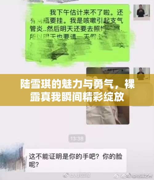 陆雪琪的魅力与勇气，裸露真我瞬间精彩绽放