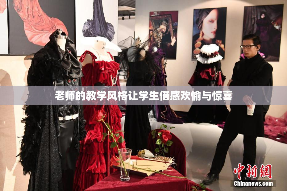老师的教学风格让学生倍感欢愉与惊喜