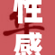 性感内衣套装，全新上架让您惊艳一夏