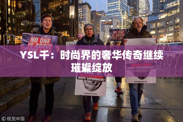 YSL千：时尚界的奢华传奇继续璀璨绽放