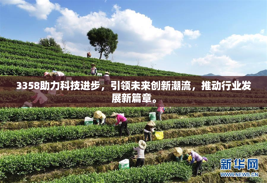 3358助力科技进步，引领未来创新潮流，推动行业发展新篇章。