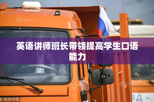 英语讲师班长带领提高学生口语能力