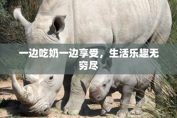 一边吃奶一边享受，生活乐趣无穷尽