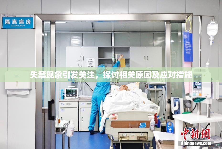 失禁现象引发关注，探讨相关原因及应对措施
