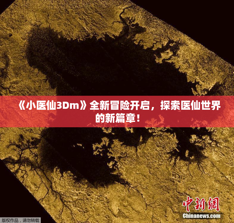 《小医仙3Dm》全新冒险开启，探索医仙世界的新篇章！