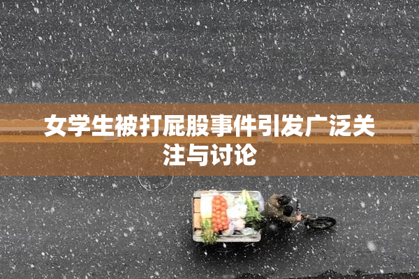 女学生被打屁股事件引发广泛关注与讨论