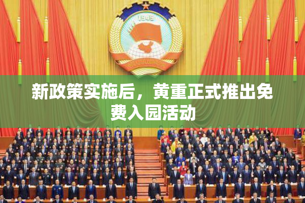新政策实施后，黄重正式推出免费入园活动