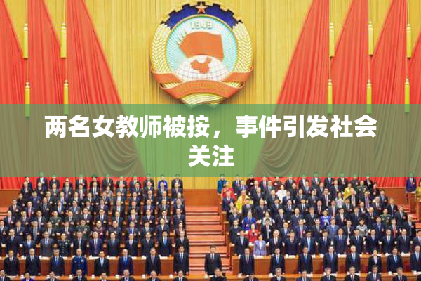 两名女教师被按，事件引发社会关注