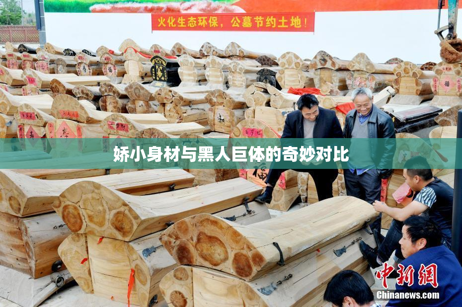 娇小身材与黑人巨体的奇妙对比