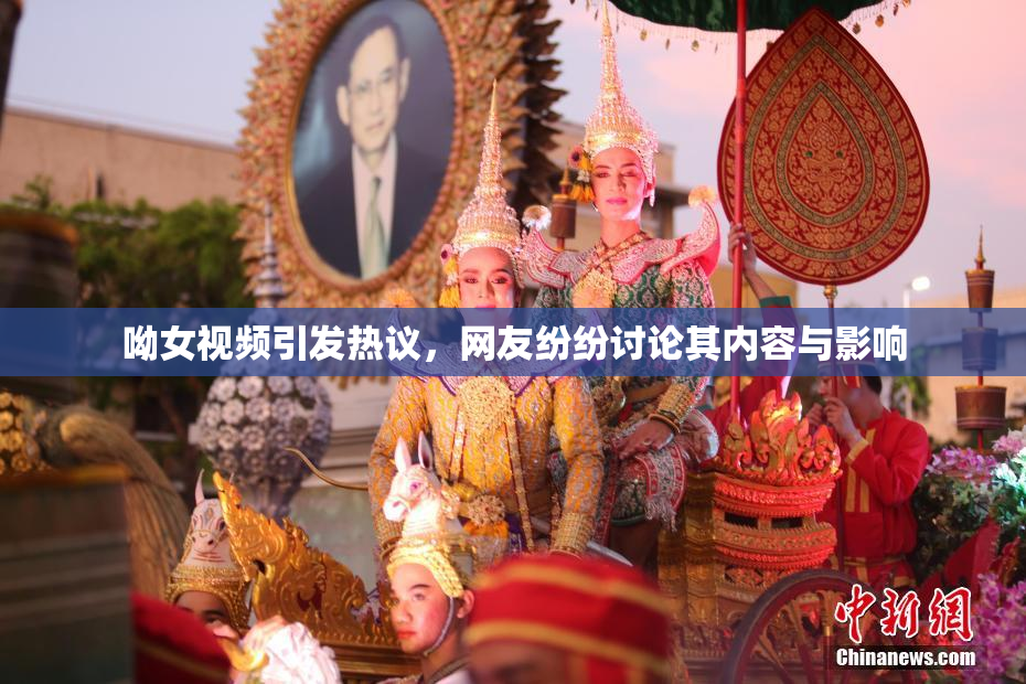 呦女视频引发热议，网友纷纷讨论其内容与影响