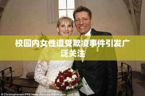 校园内女性遭受欺凌事件引发广泛关注