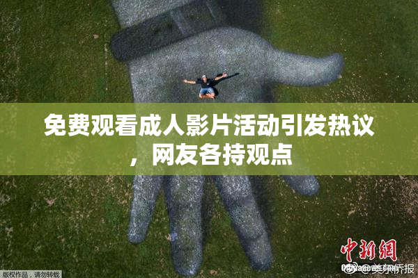 免费观看成人影片活动引发热议，网友各持观点