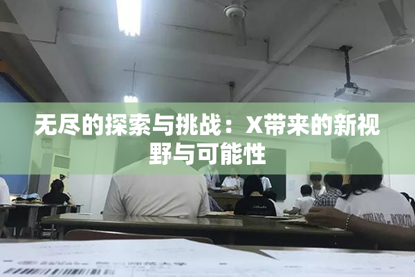 无尽的探索与挑战：X带来的新视野与可能性