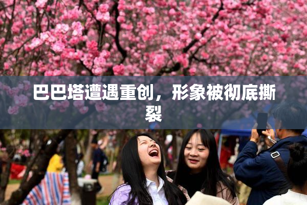 巴巴塔遭遇重创，形象被彻底撕裂