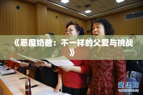 《恶魔奶爸：不一样的父爱与挑战》