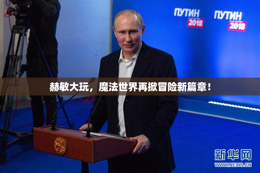 赫敏大玩，魔法世界再掀冒险新篇章！