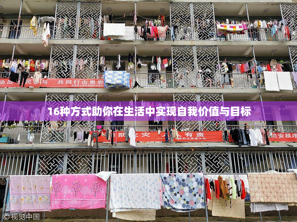 16种方式助你在生活中实现自我价值与目标