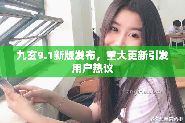 九玄9.1新版发布，重大更新引发用户热议