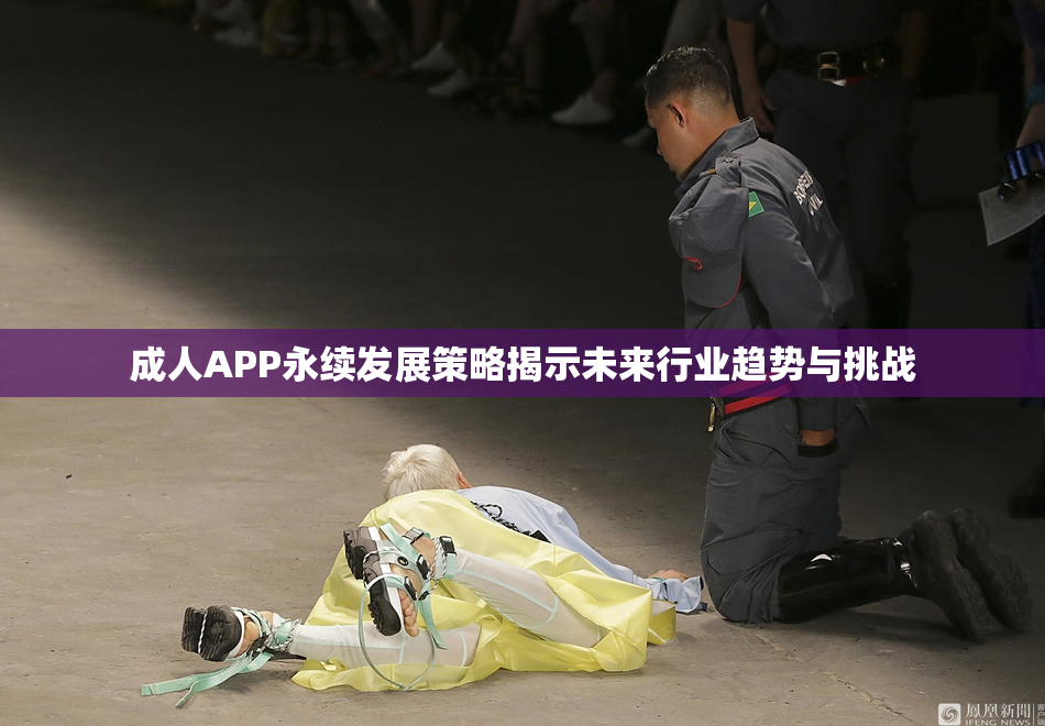 成人APP永续发展策略揭示未来行业趋势与挑战