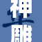 神雕后传之奶重：传世经典再续传奇篇章