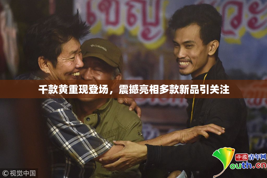 千款黄重现登场，震撼亮相多款新品引关注