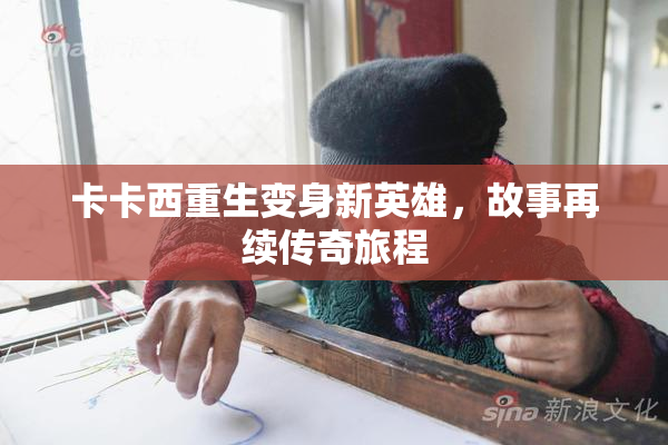 卡卡西重生变身新英雄，故事再续传奇旅程