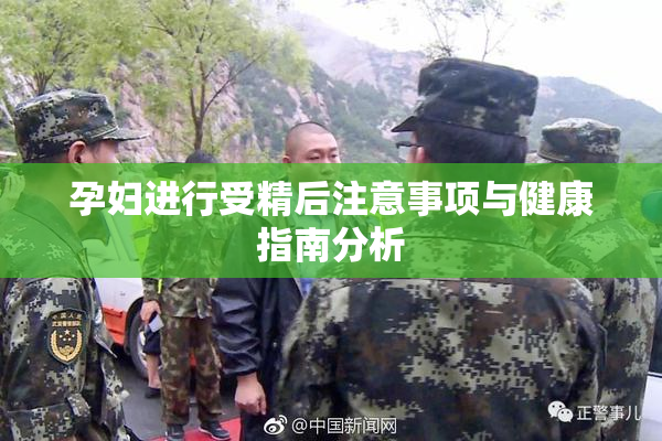 孕妇进行受精后注意事项与健康指南分析