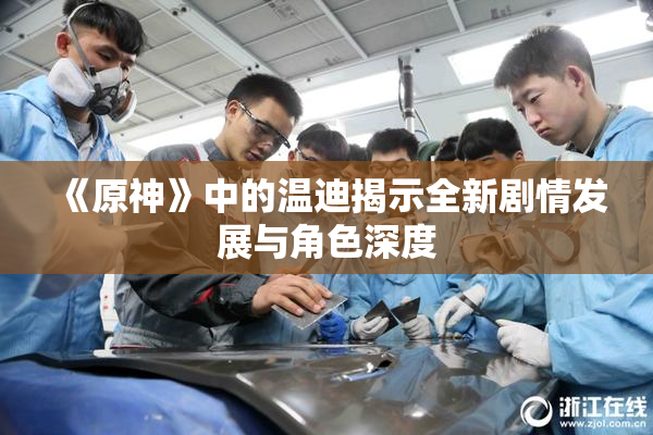 《原神》中的温迪揭示全新剧情发展与角色深度