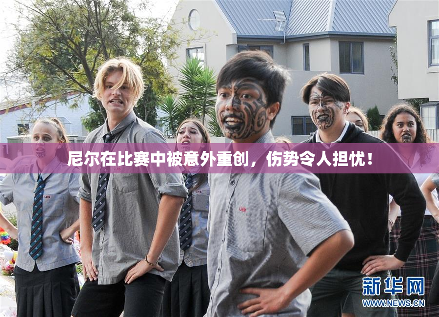 尼尔在比赛中被意外重创，伤势令人担忧！