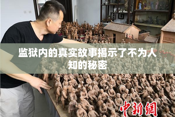 监狱内的真实故事揭示了不为人知的秘密