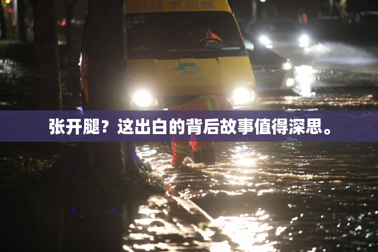 张开腿？这出白的背后故事值得深思。