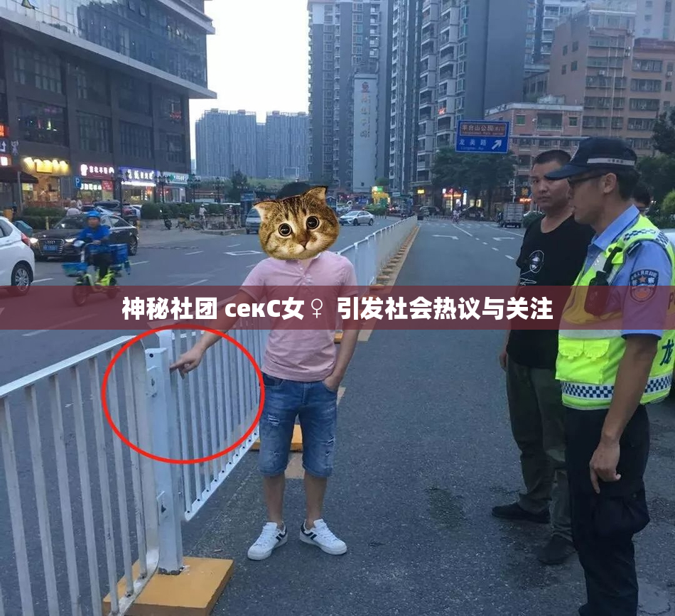 神秘社团 секС女♀ 引发社会热议与关注